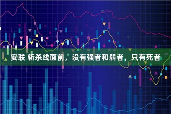 安联 斩杀线面前，没有强者和弱者，只有死者
